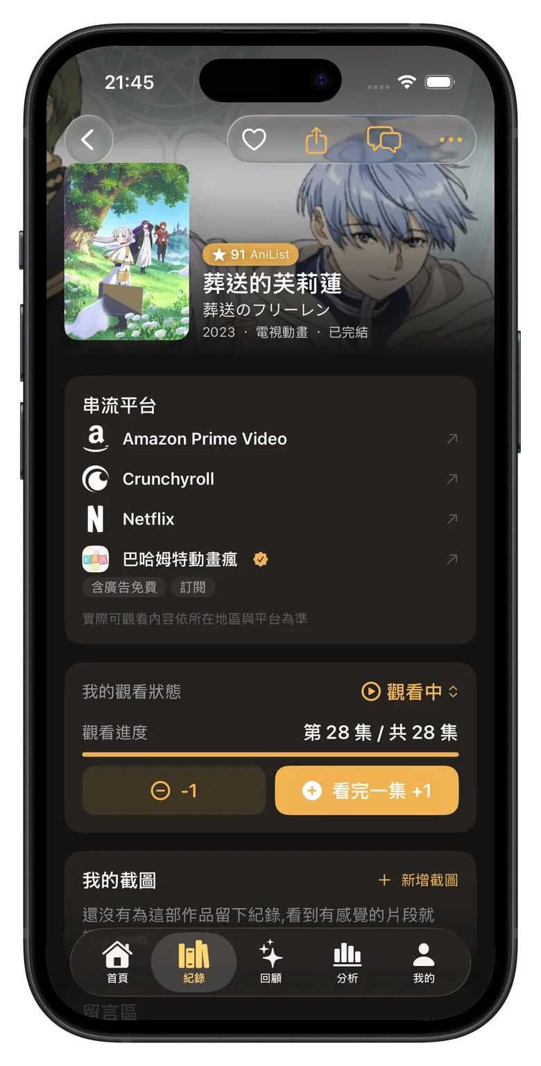 作品頁：串流平台清單、我的觀看狀態與進度，以及這部作品的截圖區